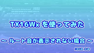 TX16Wx【58】ルート音が表示されない場合