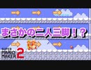 バトルのはずが、まさかの共闘！？【マリオメーカー２】-ゲスト：妹さん-