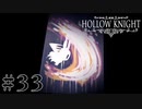 虫嫌いが行く昆虫王国冒険譚 #33【Hollow Knight】