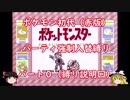 【ゆっくり実況】パーティ強制入替縛りでポケモン初代赤を遊ぶ part.0