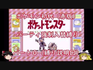 パーティ強制入替縛り ポケモン初代赤 全23件 味噌汁 動画投稿用さんのシリーズ ニコニコ動画