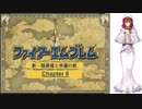 【ボイロ実況】新・暗黒竜と光の剣縛り「新・暗黒竜と幸運の剣」Chap6