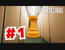 【実況】トリックアートの夢世界【Superliminal】#1