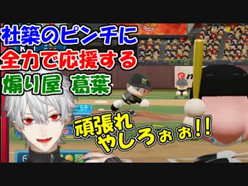 【#にじさんじ甲子園 2021夏】決勝戦、社築のピンチに全力で応援する煽り屋の葛葉【社築・葛葉】