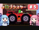 【琴葉姉妹実況】第5回『ケロブラスター』やってくよー