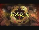 【偽実況】伯仲コンビが行く米DASH！【肆拾陸ノ米】