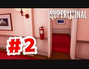 【実況】目に映る嘘の楽しさ【Superliminal】#2