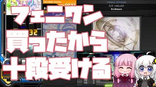 【beatmania IIDX】九段あかり、つよつよ音ゲーマーになる！#4【VOICEROID実況】