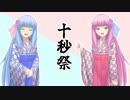 【10秒動画祭】瞬間、琴葉、ダジャレて