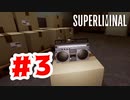 【実況】夢の裏側【Superliminal】#3