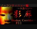 【影廊】ノーコンティニュー編：大食らい【shadow corridor】#11
