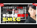 中国半導体の終わり？中国半導体大手SMICが米エンティティリスト入り