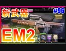 新ARはサイトが変わってるっ！シーズン５開幕！｜EM2【CoD:BOCW実況】part96