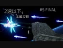 低速縛り挑戦動画_R-TYPE FINAL2 #05 (終)