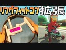 マリカ出来るようにリングフィットのコントローラ拡張してみた
