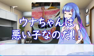 【悪事祭遅刻組】悪い子になったウナちゃん