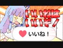 【10秒動画祭】みんな！「いいね」を押そう！【琴葉茜・葵】