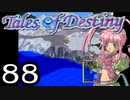 【実況】がっつり テイルズ オブ デスティニーpart88