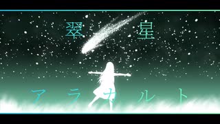 【miki】翠星アラカルト【火杓】