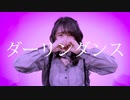 【(・7ω5) 】ダーリンダンス　踊ってみた　another ver.
