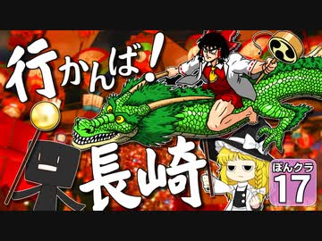 【マイクラ】ランドマークで にっぽんクラフト #17【ゆっくり実況】【長崎県】