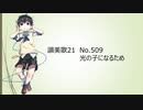 讃美歌21_509番_光の子になるため