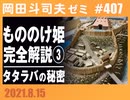 #407 もののけ姫・2021年版最新解説〜タタラ場の秘密（4.85）