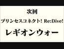 【プリコネ】レギオンウォー エヴァ風次回予告
