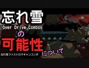 名残雪 忘れ雪について GuiltyGearStrive NAGORIYUKI OVER DRIVE COMBO