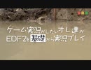 【実況】ゲーム実況がしたいオレ達がEDF2を基礎から実況プレイ Part.5【EDF2】