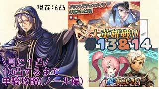 [FEH]鼠召喚士のノールと行く10凸目指してゆるゆる単騎英雄戦＊13&14(vsシェンメイ＋メイ&ボーイ)※8/17更新