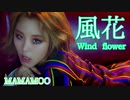 ® MAMAMOO ♋ WIND_FLOWER 　Official_MV 　✅和訳付