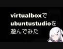 virtualboxでubuntustudioを遊んでみた