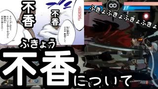 不香の可能性について 名残雪 解説 GUILTY GEAR -STRIVE- NAGORIYUKI FUKYO EXPLANATIONS