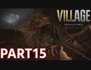 【処刑マジニじゃん！】BIOHAZARD VILLAGE Z Version 実況プレイPart15【バイオにわか】