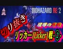 バイオハザード RE:2 (Z Version ) ~屈辱の再戦~ リッカー戦②【おうぞうゲームちゃんねる】
