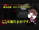 儀式記録その３１　2021/8/7　ナイトメア　たまには茶番回