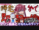 【2021/07/04】マリン船長とかなたんのラップ【宝鐘マリン切り抜き】