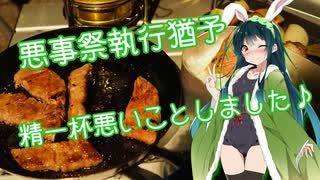 【悪事祭】ずん子は精一杯悪いことをしました♪【執行猶予】