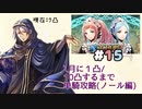 [FEH]鼠召喚士のノールと行く10凸目指してゆるゆる単騎英雄戦＊15(vsフェリシア&フローラ)※8/17更新