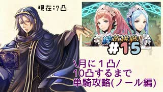 [FEH]鼠召喚士のノールと行く10凸目指してゆるゆる単騎英雄戦＊15(vsフェリシア&フローラ)※8/17更新