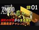 圧倒的な絶望の世界を生き抜く高難易度チャレンジ[Project Zomboid]＃01