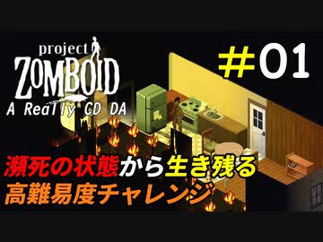 圧倒的な絶望の世界を生き抜く高難易度チャレンジ[Project Zomboid]＃01