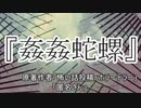 『姦姦蛇螺』ホラーテラー　TTS怪談朗読