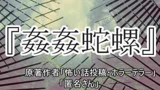 『姦姦蛇螺』ホラーテラー　TTS怪談朗読