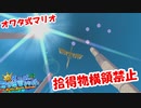 【実況】拾得物横領禁止でオワタ式のポンプマリオpart8【大砂鳥】