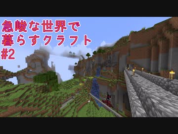 【ボイロ実況】急峻な世界で暮らすクラフト #2