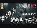 バイオハザード RE:2 (Z Version ) ~淫者の聖石~ 謎解きその①  【切り抜き】