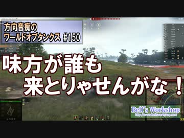【WoT】 方向音痴のワールドオブタンクス Part150 【ゆっくり実況】