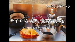 サイコーな場所で最高な食事を　２０２０年新春キャンプ編②